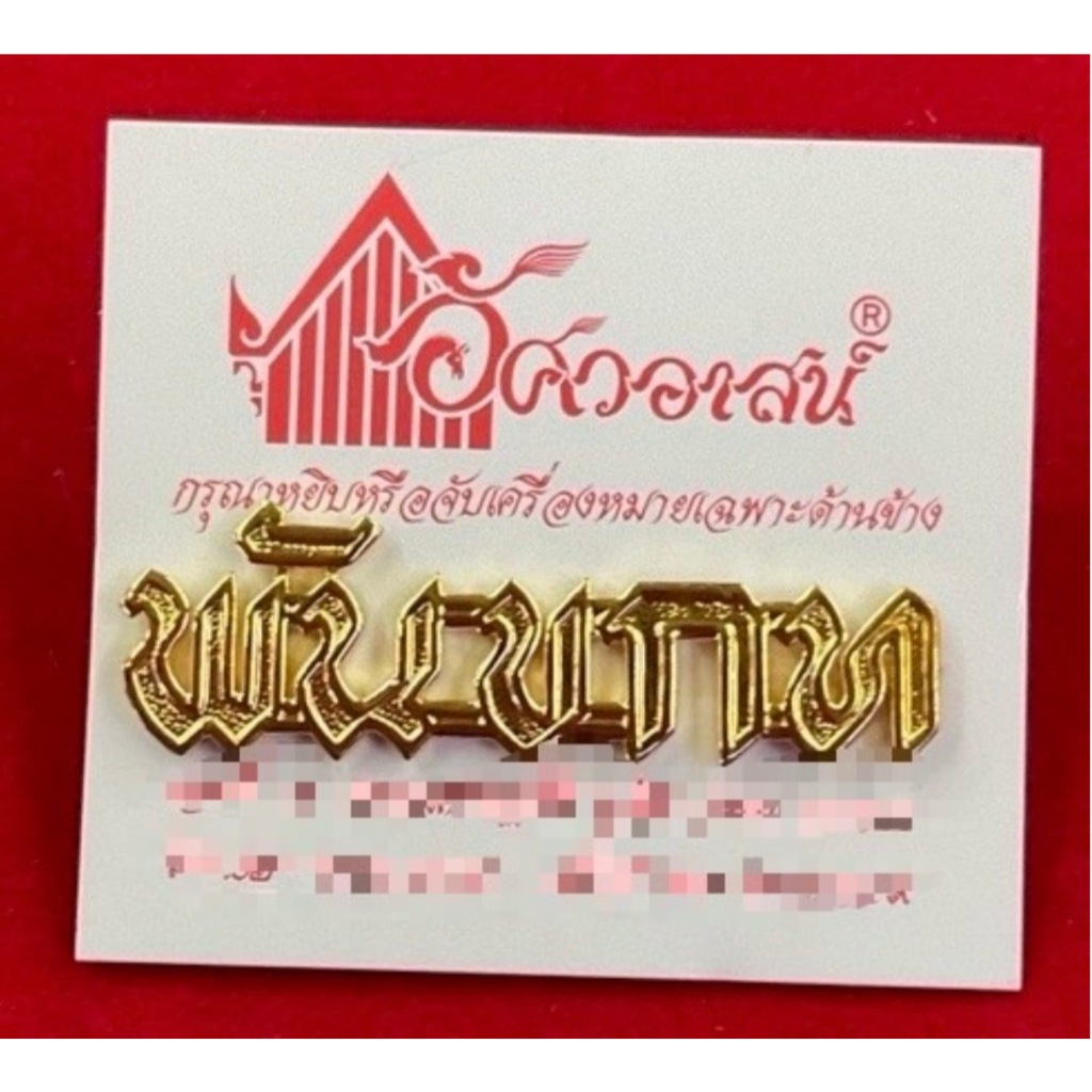 เครื่องหมาย พันขกท จากอัศวอาสน์