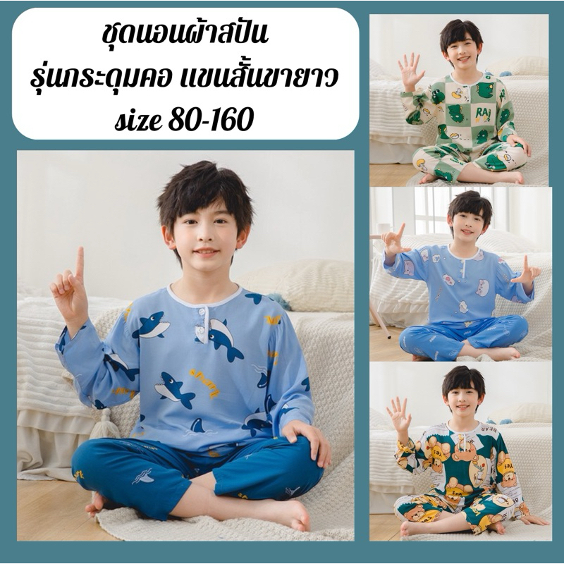 ชุดนอนเด็ก ชุดนอนผ้าสปัน ชุดนอนแขนขายาว กระดุมคอ พร้อมส่งจากไทย