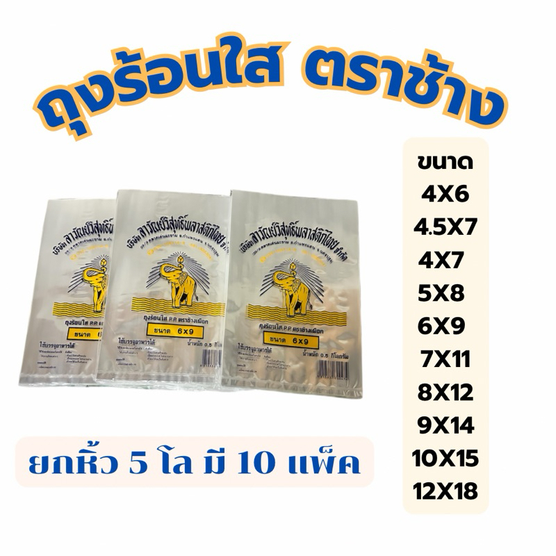 ถุงร้อนใส ตราช้าง 5 กิโล 10 แพ็ค เหนียวใส ปากเปิดง่าย