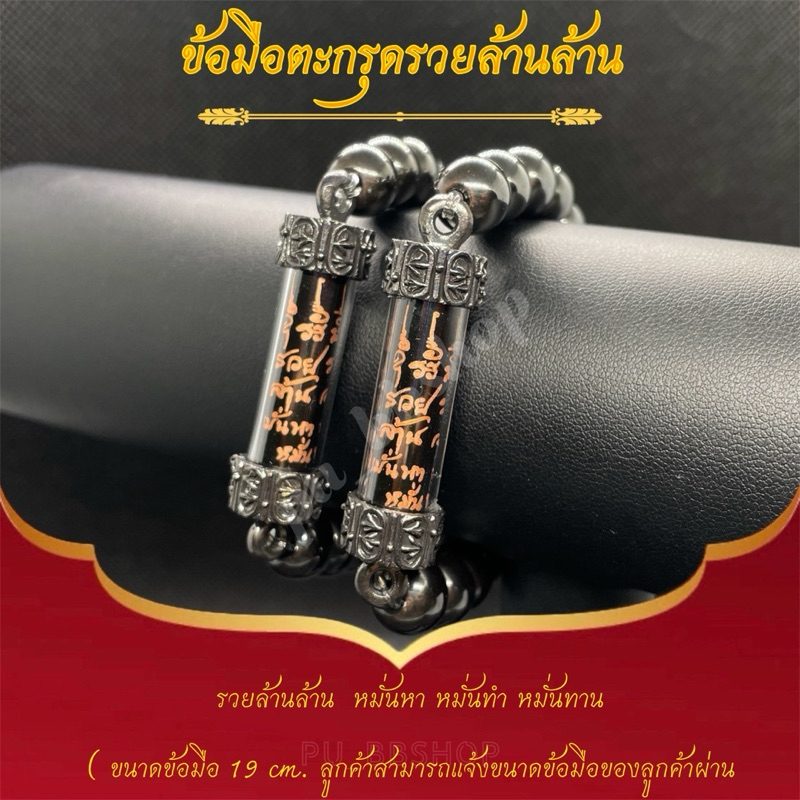 ข้อมือตะกรุดหินเหล็กไหลรวยล้านล้าน หลวงปู่ศิลา ขนาดข้อมือ 19 cm.