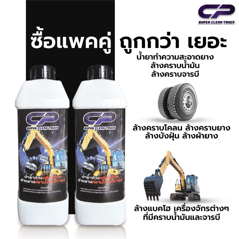น้ำยาล้างเครื่องจักรและยาง(แพ็คคู่)