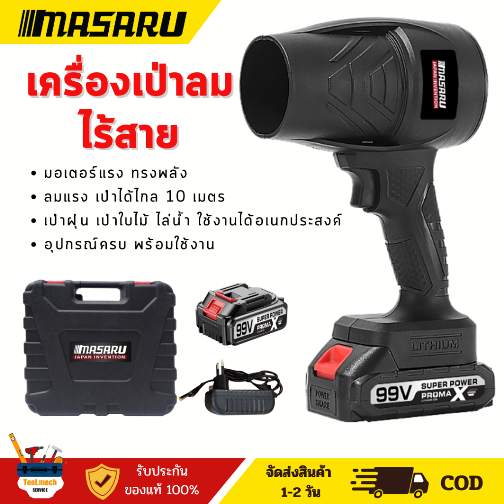 MASARU เครื่องเป่าลม Blower 1000W เครื่องเป่าลมไร้สาย โบเวอร์ ที่เป่าลมไฟฟ้า เครื่องเป่าลมเจ็ท