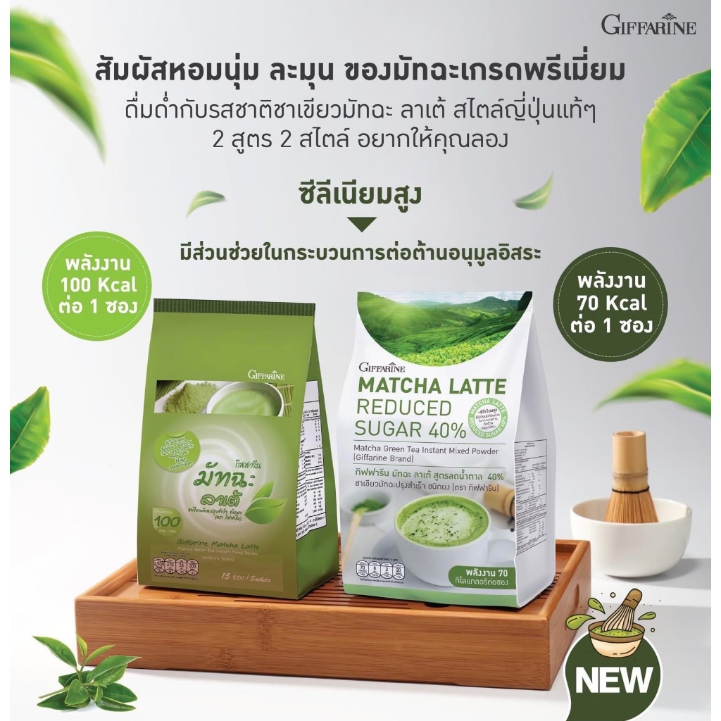 ชาเขียวลาเต้ กิฟฟารีน สูตรลดน้ำตาล 40% ไม่มีไขมัน อร่อย คุมหิว ชาเขียว มัทฉะ สไตล์ญี่ปุ่นแท้ๆ