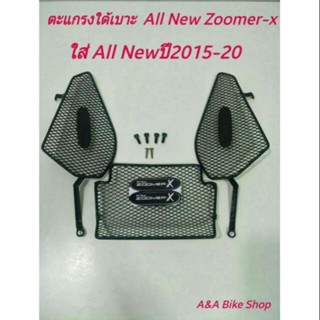 ตะแกรงปิดใต้เบาะสำหรับรถรุ่น Zoomer -x allnewปี2016-2024 และ…
