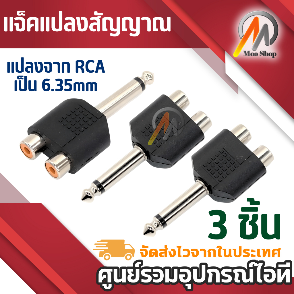 OEM แจ็คแปลงสัญญาณ เสียง จากเครื่องเล่นDVD เป็น ไมค์แจ็ค กีตาร์แจ็ค แปลงจาก RCA เป็น 6.35mm สีดำ ( 3 อัน )