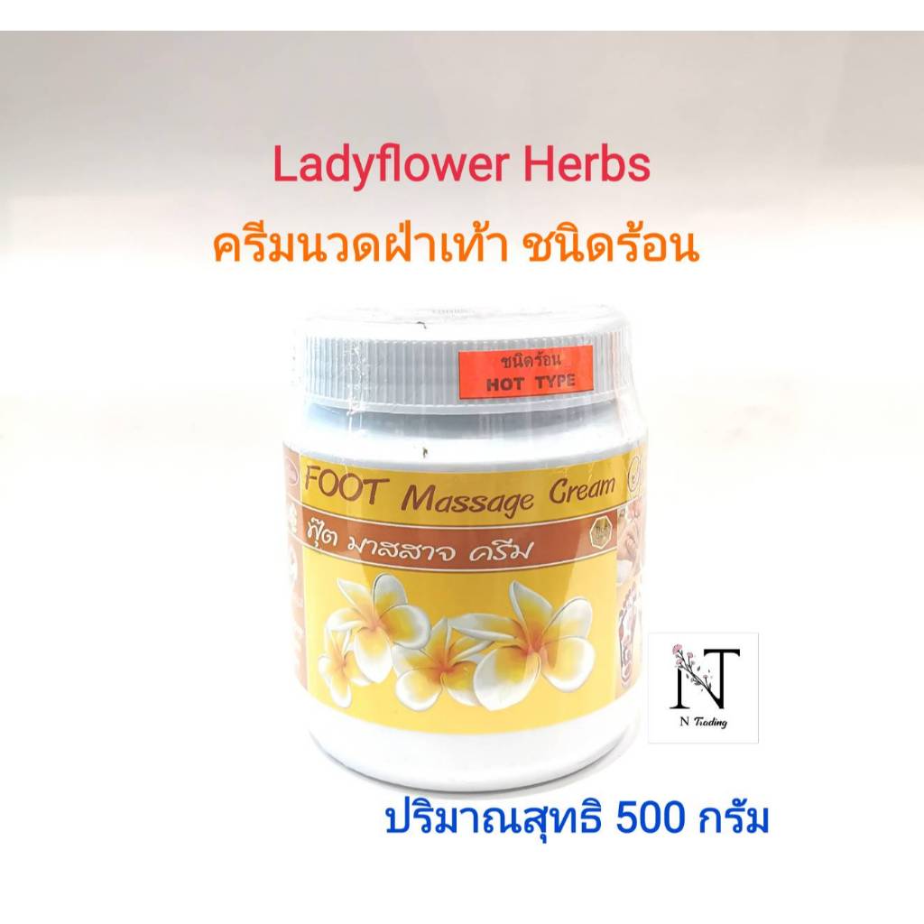 เลดี้ฟลาวเวอร์ สมุนไพร & สปา ชนิดร้อน (ครีมนวดฝ่าเท้า) ปริมาณสุทธิ 500 กรัม/Ladyflower MASSAGE CREAM SPA Net 500 g.