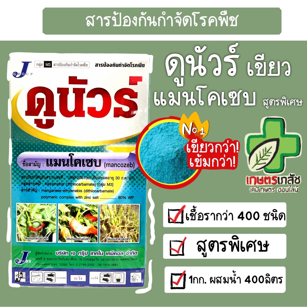 ดูนัวร์ แมนโคเซบ สีเขียวเข้ม สูตรพิเศษ กำจัดเชื้อรา โรคพืช 1 กิโลกรัม ราคา ถูกที่สุด ดีลบีเคเค รูปภาพหลัก