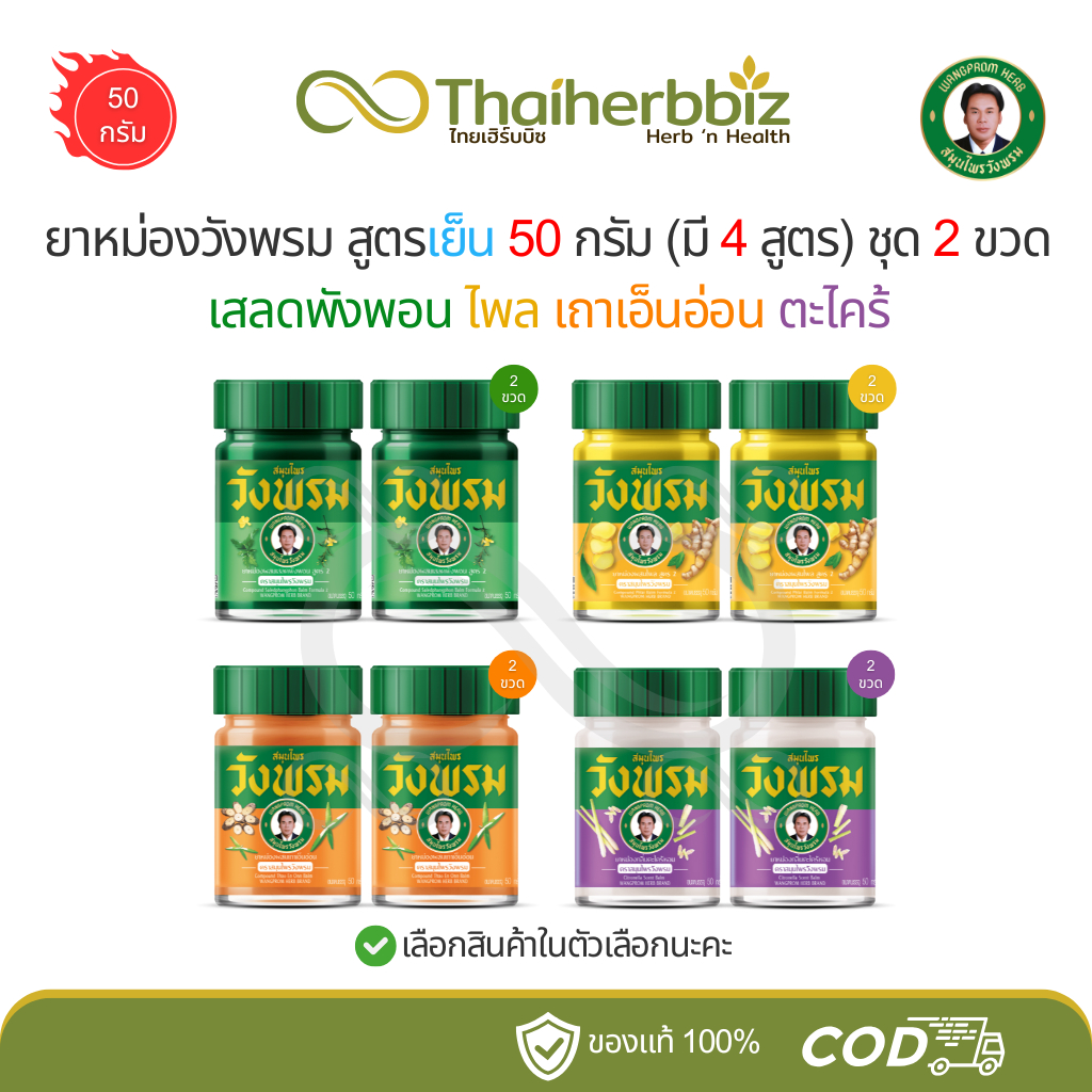 ยาหม่องวังพรมสูตรเย็น 50 กรัม (มี 4 สูตร) เสลดพังพอน ไพล เถาเอ็นอ่อน ตะไคร้ - ชุด 2 ขวด