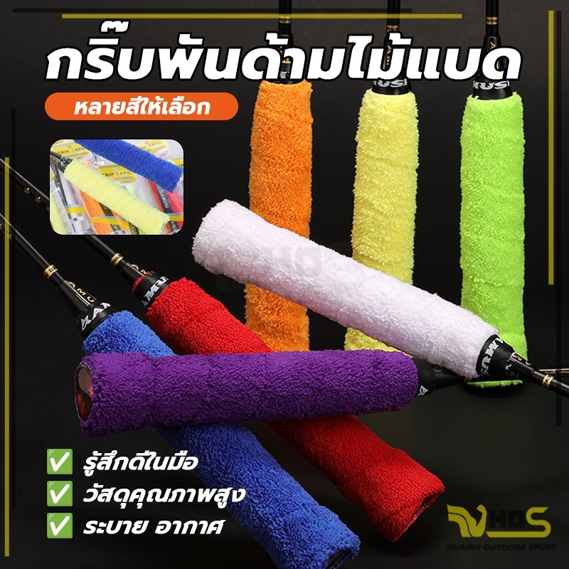 กริปพันด้าม  ผ้านุ่มกระชับมือ แบบผ้าขนหนูไมโครไฟเบอร์  มีกาวในตัว  ด้ามจับไม้แบดมินตัน [พร้อมส่ง]