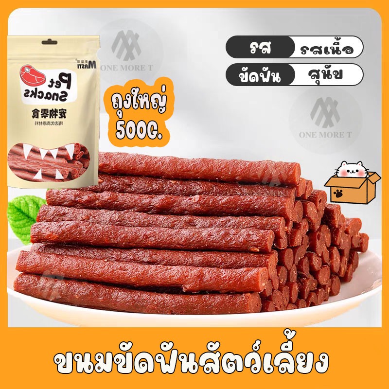 ขนมขัดฟันสำหรับสัตว์เลี้ยง แท่งขัดฟัน เนื้อ อบแห้ง หอมอร่อย เเพ็คสุดคุ้ม500กรัม