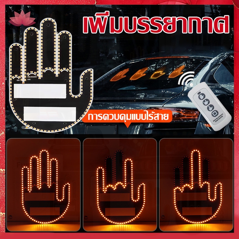 Pro Light โคมไฟ LED รูปนิ้วมือแสดงท่าทาง โหมดสลับ 3 รูปแบบ ใช้งานสะดวก เหมาะสำหรับติดหน้าต่างหลังรถ ติดตั้งง่าย