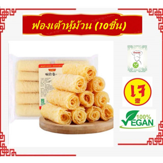 #ฟองเต้าหู้ม้วน 120g. กินกับชาบู #หอเจี๊ยะ #หม่าล่า อร่อยสุด…