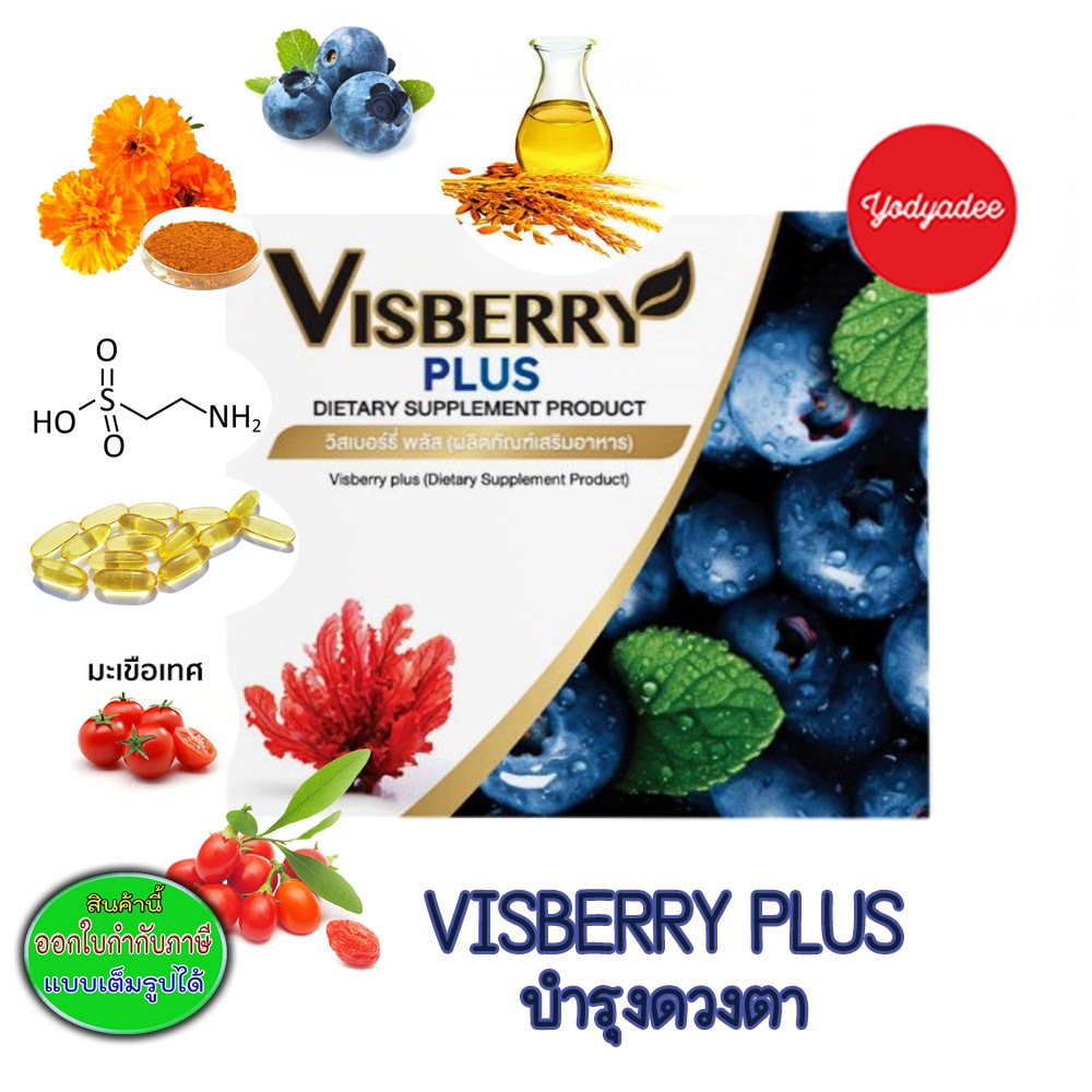 Visberry Plus บำรุงสายตา มีเซทโปรโมชั่น
