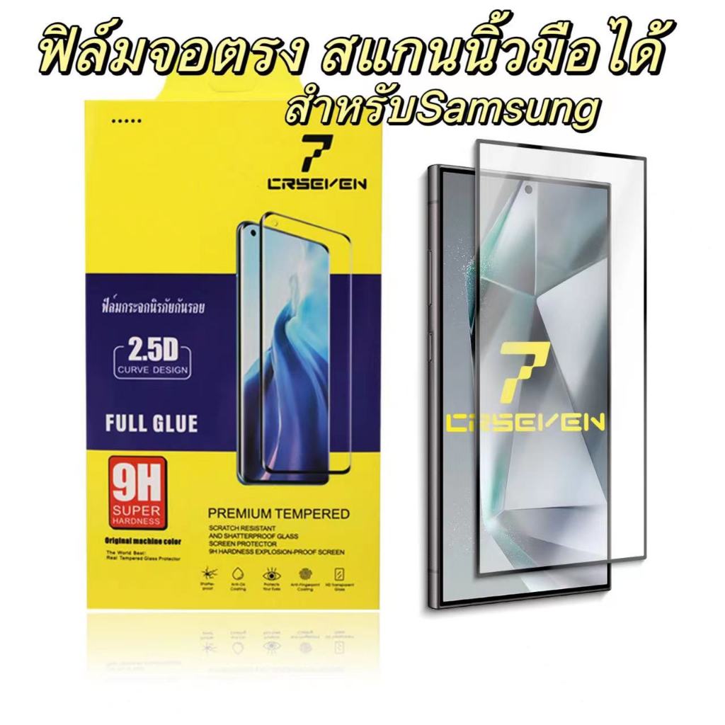 cxshop(CRSEVEN 027)ฟิล์มกระจกกันรอยจอตรง สแกนนิ้วมือได้ เต็มจอ กาวเต็มแผ่น สำหรับ SAMSUNG Note 20/S21/S21Plus/S22