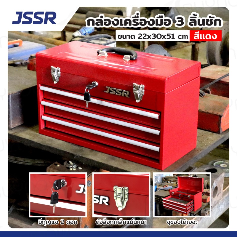 JSSR กล่องเครื่องมือ กล่องใส่เครื่องมือช่าง 20 นิ้ว รุ่น 2 | 3 | 4 ลิ้นชัก เปิดบนได้ วัสดุเหล็กรีดเย็น เกรด SPCC แข็งแรง