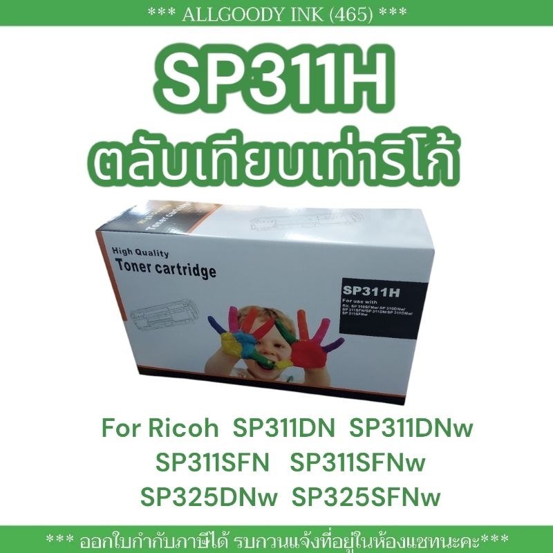 SP311H ตลับหมึกเทียบเท่า Ricoh SP 311H For Ricoh SP 311DN SP 311DNwSP 311SFN SP 311SFNwSP 325DNw SP 