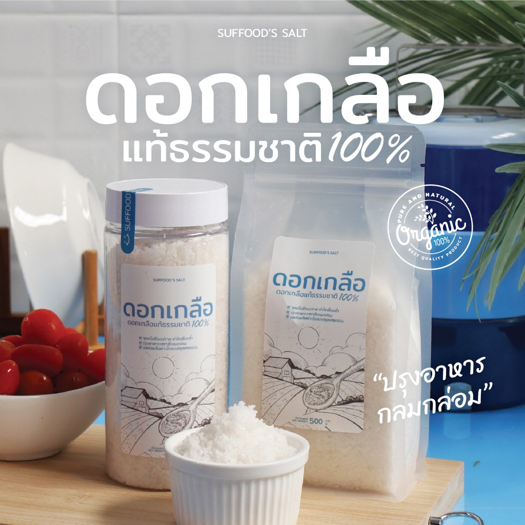 ดอกเกลือแท้ธรรมชาติ SUFFOOD'S SALT: ลดโซเดียม อุดมแร่ธาตุ ปรุงอร่อย