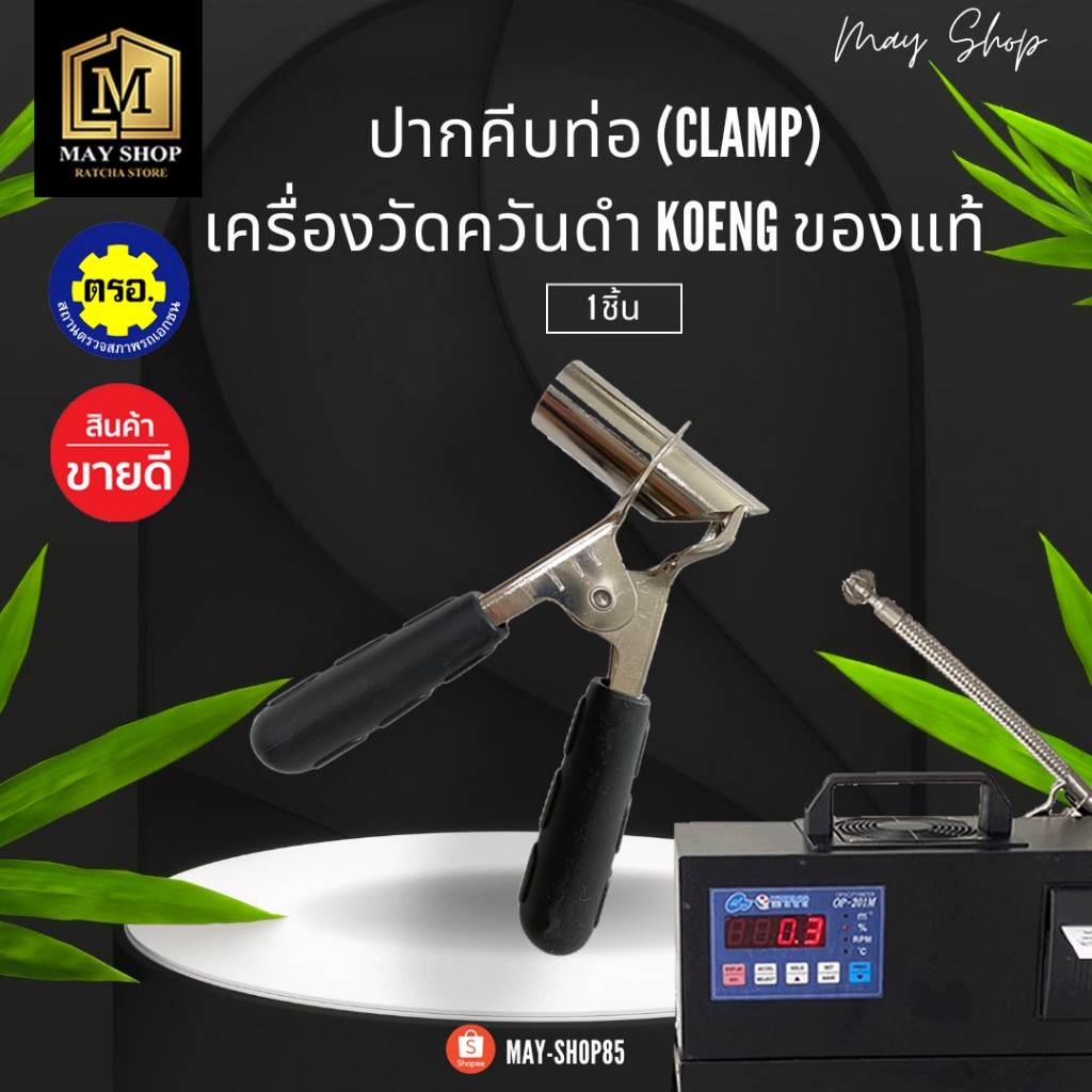 💙MAY-Shop85💙 ปากคีบท่อ (Clamp) Koeng สำหรับเครื่องวัดควันดำ KOENG ของแท้