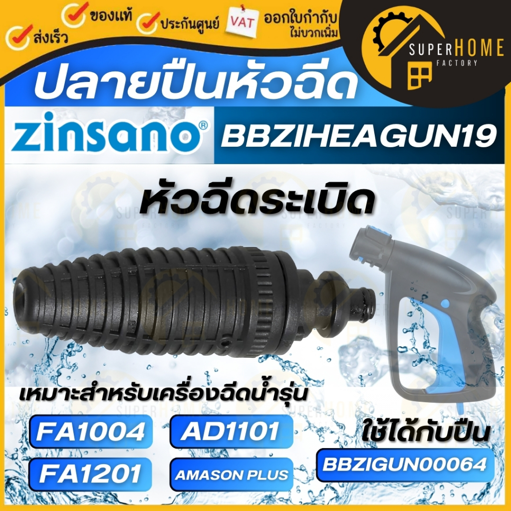 ZINSANO - หัวฉีดระเบิด รุ่น FA1004 AD1101 FA1201 BBZIHEAGUN19 AmasonPlus ข้อต่อปลายปืน