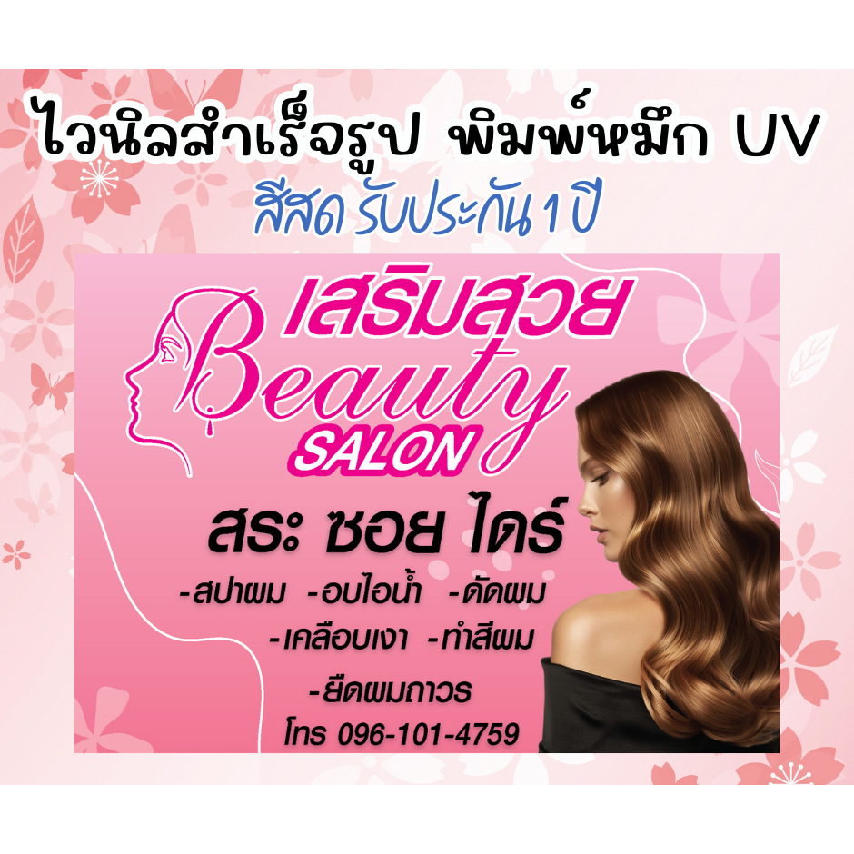 ป้ายไวนิลสำเร็จรูป หมึก UV สีคมชัด รับประกัน 1 ปี ป้ายไวนิลร้านทำผม ป้ายร้านเสริมสวย salon beauty