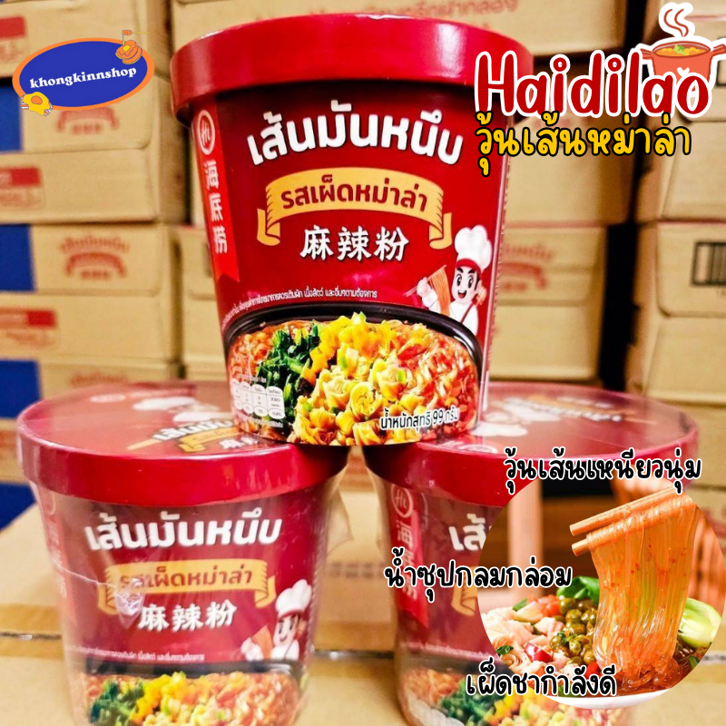วุ้นเส้นหม่าล่าไหตี้เหลา Haidilao รสต้นตำหรับ น้ำหนัก 99 กรัม มาม่าจีน รสหม่าล่าแท้ หมาล่าชาบู หม่าล่า