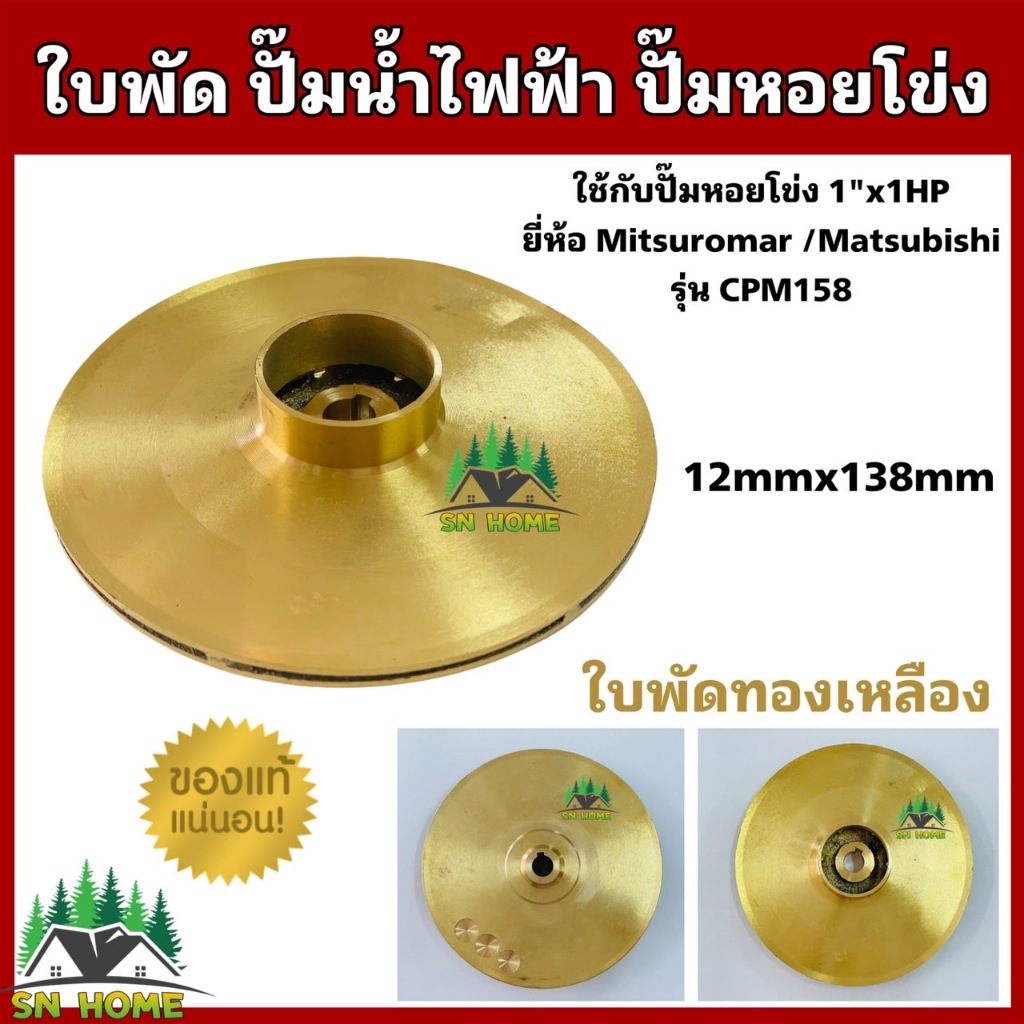 Mitsuromar ใบพัด ปั๊มหอยโข่ง ขนาดปั๊ม 1"x1HP ใบพัดทองเหลือง 12mmx138mm Marsubishi