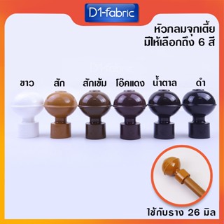 หัว-ท้าย รางม่าน มีราคาส่ง หัวกลมจุกเตี้ย หัวรางม่าน สำหรับร…