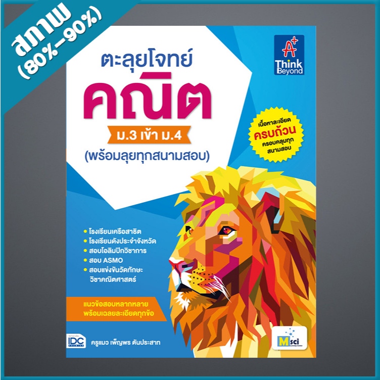 ตะลุยโจทย์ คณิต ม.3 เข้า ม.4 (พร้อมลุยทุกสนามสอบ) (4491915)