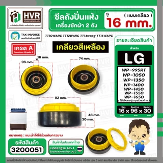 ซีลถังปั่นแห้ง เครื่องซักผ้า LG (แอลจี) รู 16 mm. x กว้าง 95 mm.( แบบเกลียว ) WP-1350 WP-1450 WP-1550 WP-1650