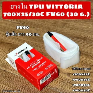 ยางใน TPU VITTORIA 700x25/30C FV60 (30 g.)