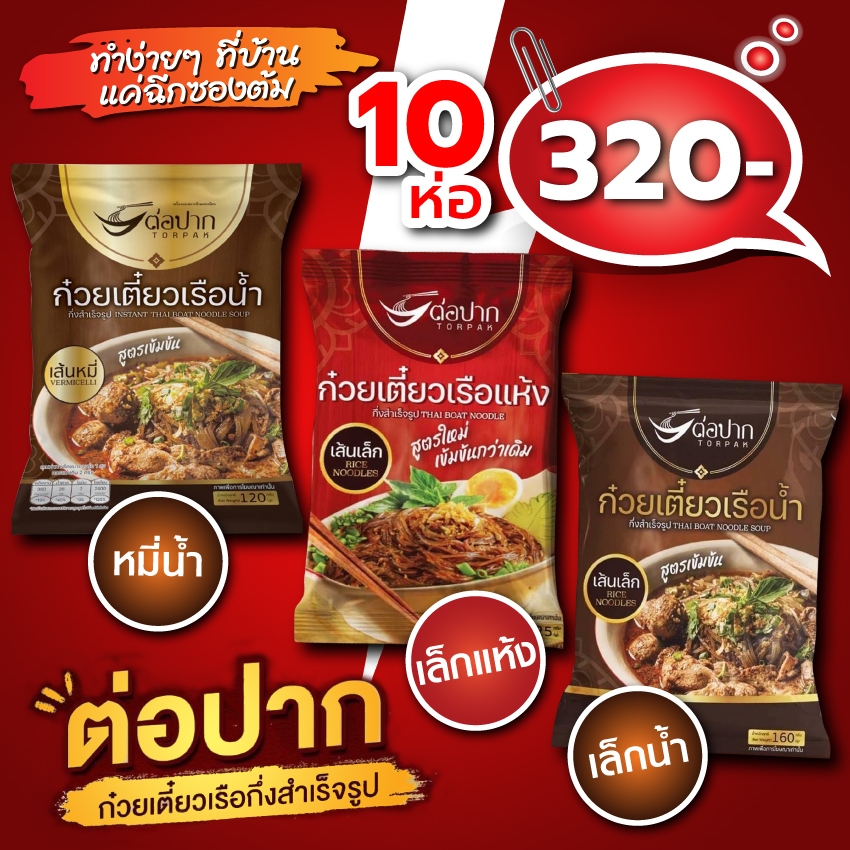 ก๋วยเตี๋ยวเรือต่อปาก [10 ห่อ} เส้นเล็กน้ำ/เส้นเล็กแห้ง/เส้นหมี่น้ำ พร้อมส่ง