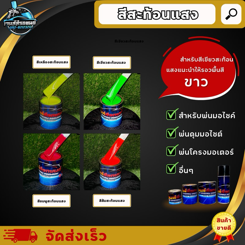 สีสะท้อนแสง (ส้ม,เขียว,เหลือง,ชมพู) สีพ่นรถยนต์2K