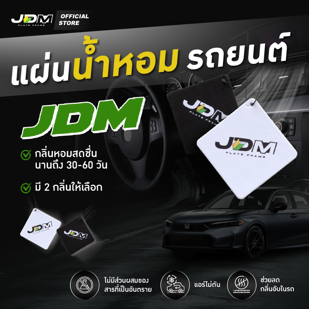 🔥ฟรีซองกันน้ำ เฉพาะ LIVE JDM *🔥 แผ่นน้ำหอมปรับอากาศติดรถยนต์ ✅ กลิ่นหอมสดชื่น ✅ ช่วยลดกลิ่นอับในรถ