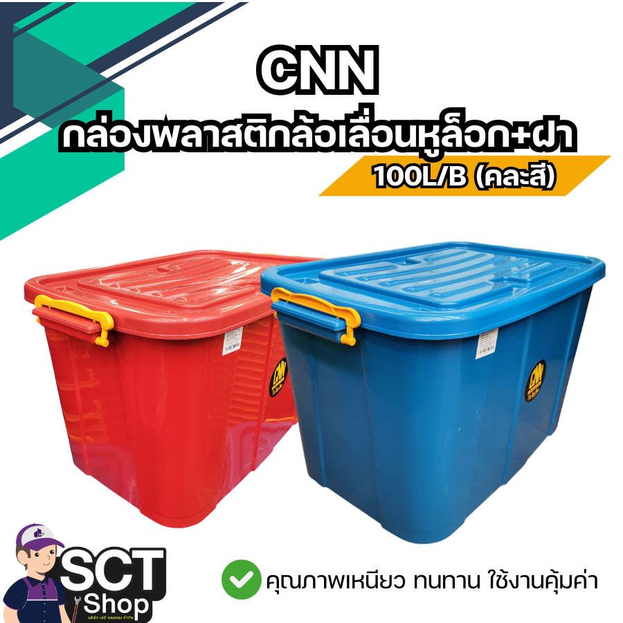 CNN กล่องพลาสติกล้อเลื่อนหูล็อก+ฝา 100L/B (คละสี)  แข็งแรง ทนทาน ราคาประหยัด