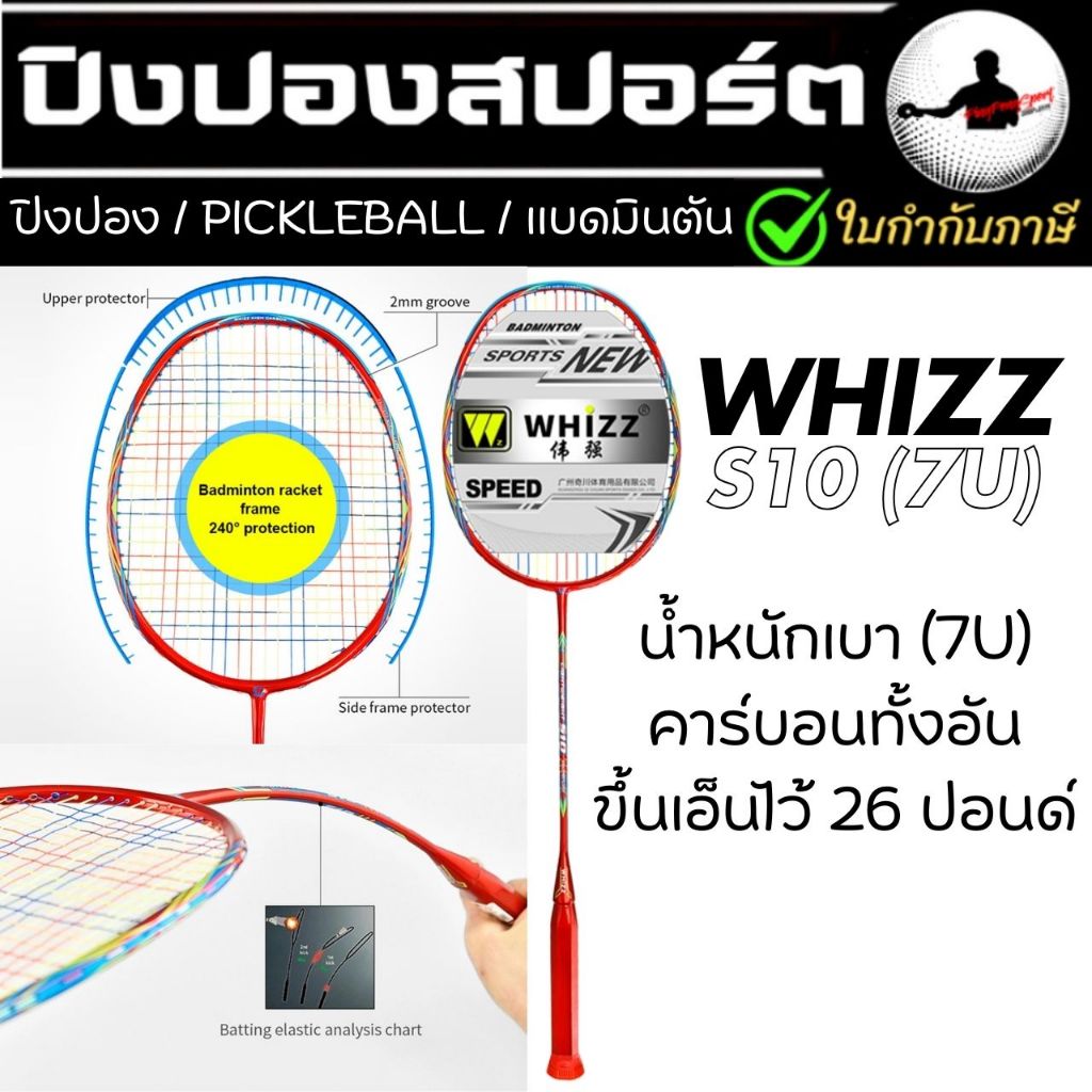 [ Promotion พิเศษ สำหรับผู้เล่นทุกระดับ ] ไม้แบดมินตัน น้ำหนักเบา 7U ขั้นเอ็น 26 ปอนด์ Whizz รุ่น SPEED S10 จำนวน 1 อัน