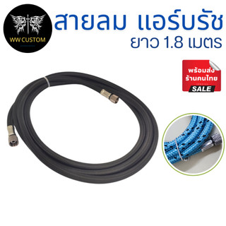 สายลมถักสำหรับแอร์บรัช ขนาด1/8 ยาว 1.8 ม. สีดำ