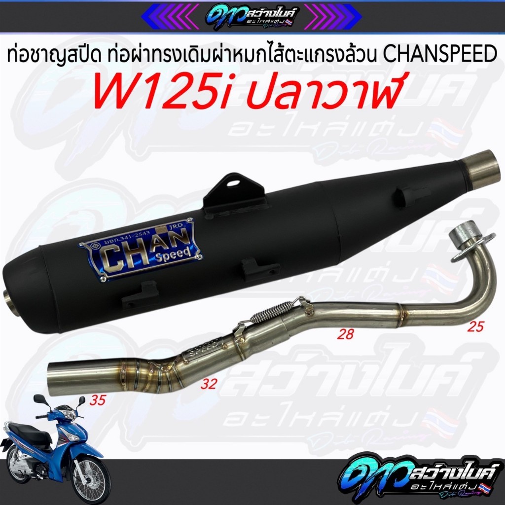 ท่อชาญสปีด ท่อผ่าทรงเดิมผ่าหมก ไส้ตะแกรงล้วน CHANSPEED W125i ปลาวาฬ