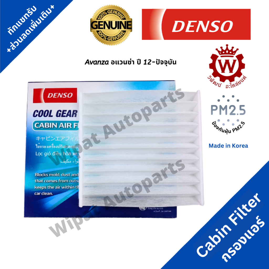 Denso กรองแอร์ Toyota New Avanza อแวนซ่า ปี 12-ปัจจุบัน