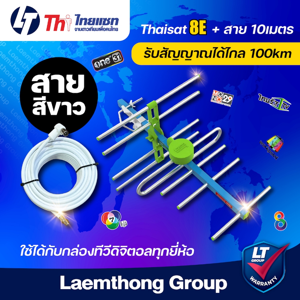 Thaisat เสาดิจิตอล 8E รับสัญญาณได้ไกล 100KM (คละสี) - ltgroup