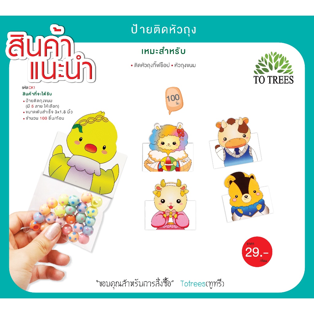 Totrees ป้ายกระดาษติดหัวถุงแผง หัวถุงลายการ์ตูนน่ารัก พร้อมจัดส่ง ขนาด 9x5 เซน สุดคุ้ม บรรจุ 100 ชิ้น รหัส CK1