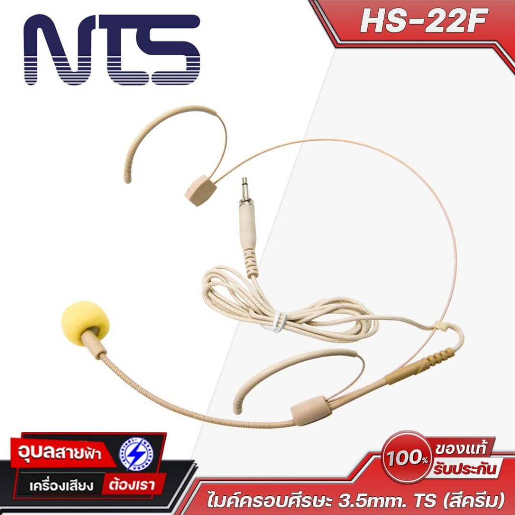 NTS ไมค์ครอบศีรษะ รุ่น HS-22F หัวแจ็ค 3.5mm. TS สีครีม MONO ไมค์ครอบหัวใส่สบาย พกพาง่าย ไมโครโฟน Headset