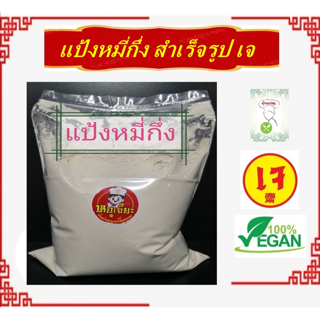 แป้งหมี่กึงสำเร็จรูป โปรตีนที่ทำจาก กลูเต็นในแป้งสาลี ทำอาหารเจ ได้หลากหลาย