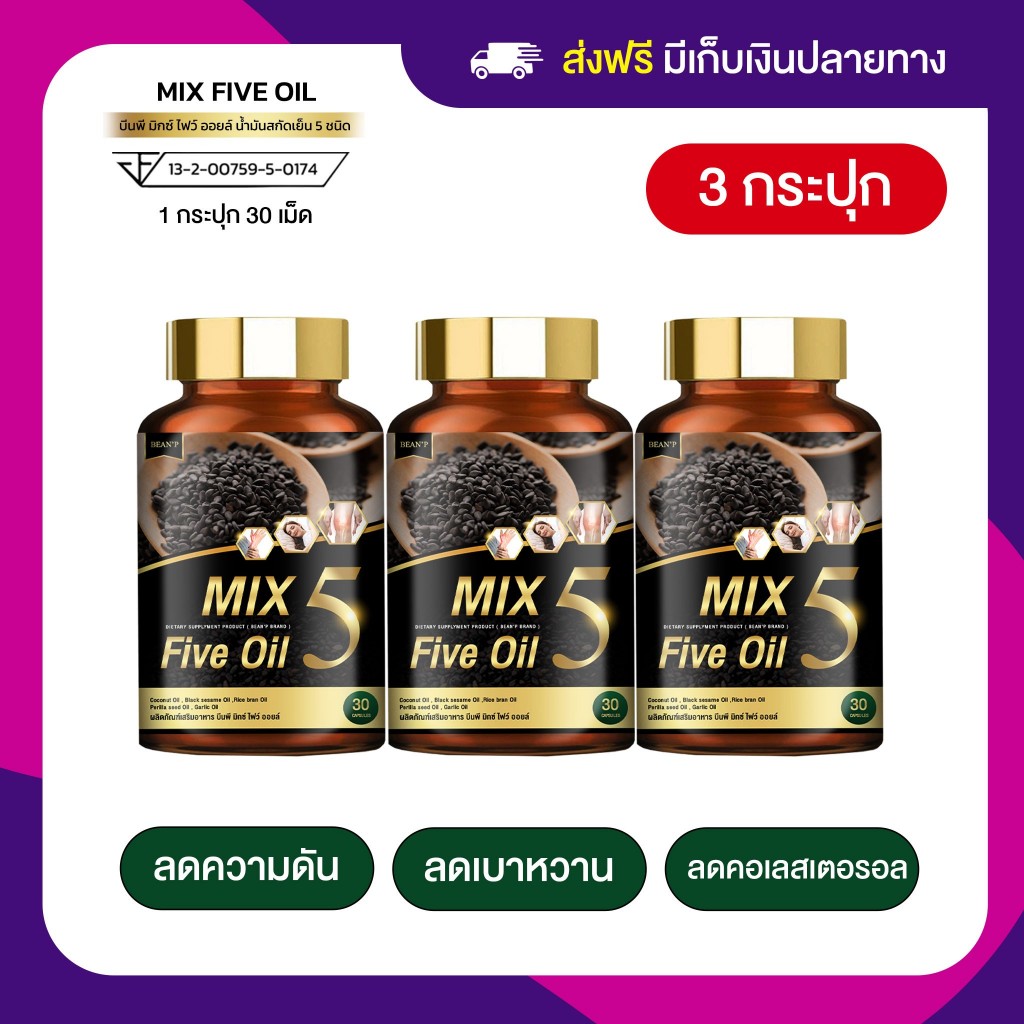 [โปรจัดให้เลย 3 กระปุก] น้ำมัน 5 กษัตริย์ Mix Five Oil เบาหวาน ความดัน ไขมัน ปวดหลัง ปวดข้อเข่า