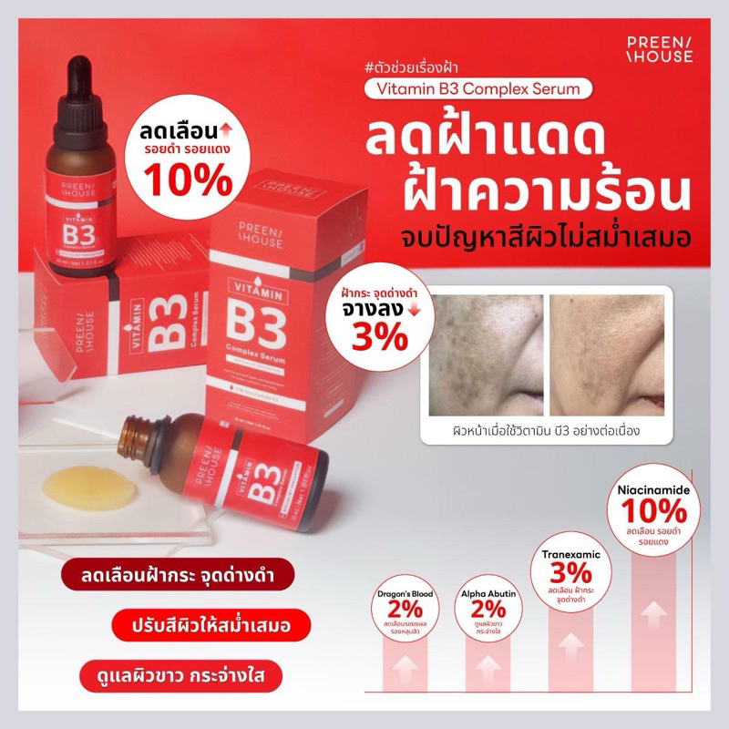 เซรั่มฝ้าบี3 Preenhouse Vitamin Complex B3 ลดรอยดำ