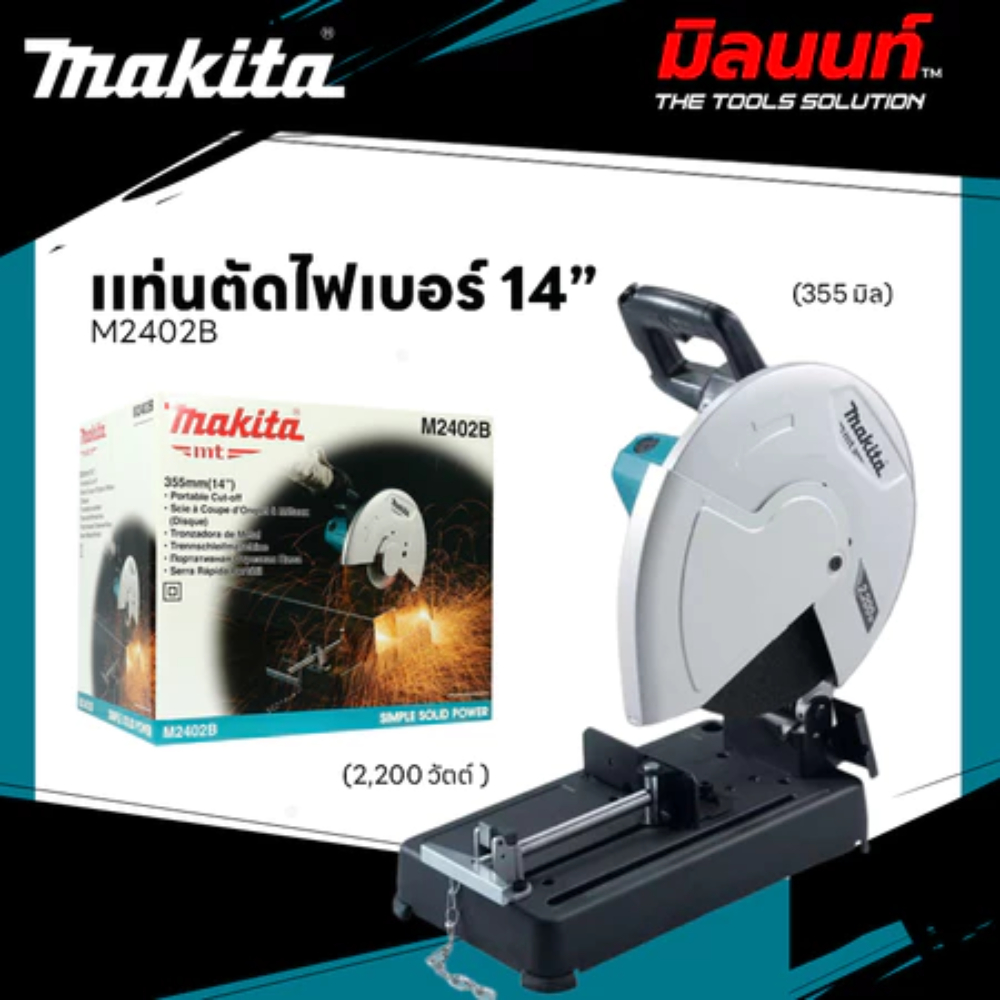 [MT Series] [ MAKITA ] - M2402B เครื่องตัดไฟเบอร์ไฟฟ้า 14 นิ้ว (355 มม.) กำลังไฟ 2200 วัตต์