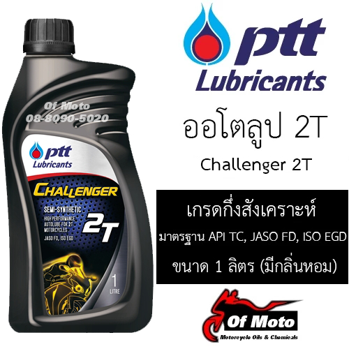 PTT Challenger 2T (ออโตลูป กลิ่นหอม)