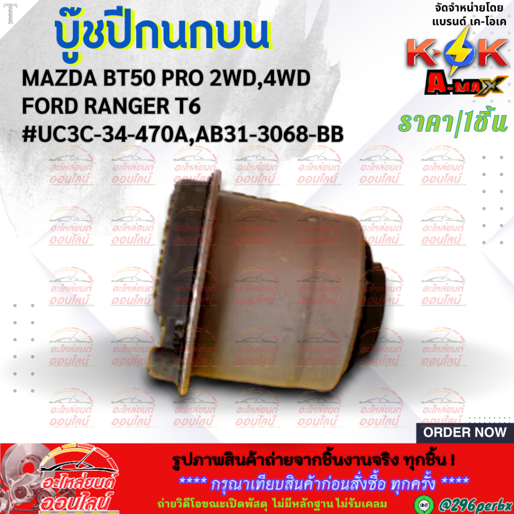 บูชปีกนกบน MAZDA BT50 PRO 2WD,4WD,FORD RANGER T6  ยกสูง ปี12-20 (UC3C-34-470A)