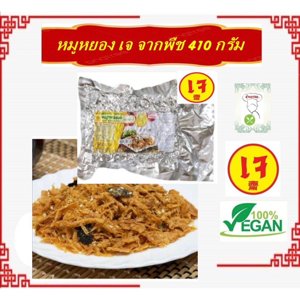 **ห่อใหญ่** #หมูหยองเจ #Yota Veggie 100% ผ่านมาตรฐาน อย. #โยตา #อาหารเจ ผลิตจากเมล็ดถั่วเหลืองแท้100%