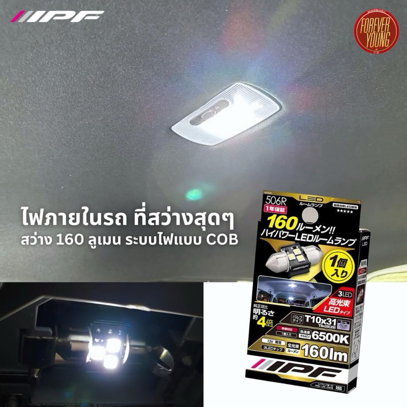 IPF ไฟ LED ห้องโดยสาร 160 ลูเมน นำเข้าจากประเทศญี่ปุ่น