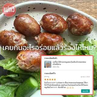 ไส้กรอกอีสาน[หมูล้วน]ไขมันต่ำ รสชาติพรีเมี่ยม ไม่ใส่สารทุกชนิด (เปรี้ยวที่ปลายทาง)